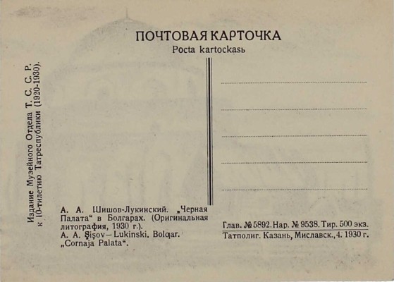 Шишов Алексей Александрович. Открытка-литография: «Черная палата в Болгарах»